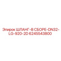 6245543800 ШЛАНГ-В СБОРЕ-DN32-LG-920-2D Epiroc