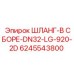 6245543800 ШЛАНГ-В СБОРЕ-DN32-LG-920-2D Epiroc