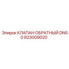 Клапан для систем охлаждения Epiroc артикул 823009020