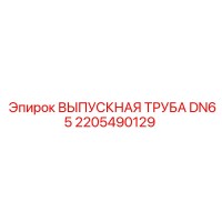 2205490129 ВЫПУСКНАЯ ТРУБА DN65 Epiroc
