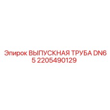 2205490129 ВЫПУСКНАЯ ТРУБА DN65 Epiroc