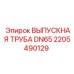 2205490129 ВЫПУСКНАЯ ТРУБА DN65 Epiroc