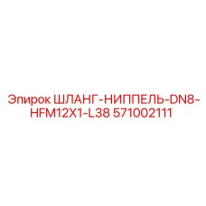 571002111 ШЛАНГ-НИППЕЛЬ-DN8-HFM12X1-L38 Epiroc