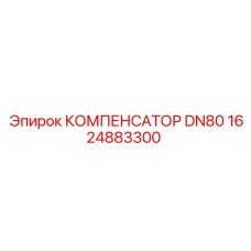 1624883300 КОМПЕНСАТОР DN80 Epiroc