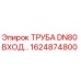 1624874800 ТРУБА DN80 ВХОД Epiroc