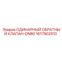 1617902510 ОДИНАРНЫЙ ОБРАТНЫЙ КЛАПАН-DN80 Epiroc