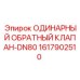 1617902510 ОДИНАРНЫЙ ОБРАТНЫЙ КЛАПАН-DN80 Epiroc