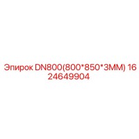 1624649904 DN800(800*850*3MM) Epiroc