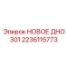 НОВОЕ ДНО 301 [2236115773] - Epiroc