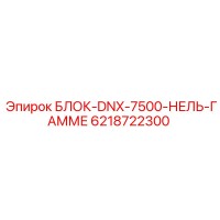 6218722300 БЛОК-DNX-7500-НЕЛЬ-ГАММЕ Epiroc