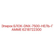 6218722300 БЛОК-DNX-7500-НЕЛЬ-ГАММЕ Epiroc