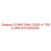 6211526300 СУЗИК-DNX-3200-A-7500-SNX Эпирок