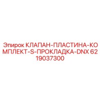 6219037300 КЛАПАН-ПЛАСТИНА-КОМПЛЕКТ-S-ПРОКЛАДКА-DNX Epiroc