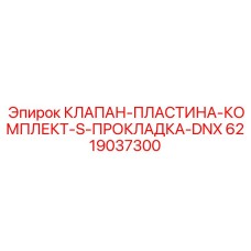 6219037300 КЛАПАН-ПЛАСТИНА-КОМПЛЕКТ-S-ПРОКЛАДКА-DNX Epiroc