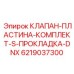 Комплект клапана-пластины DNX с S-прокладкой Epiroc артикул 6219037300