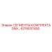 6219037400 СЕГМЕНТЫ КОМПЛЕКТА DNX Epiroc