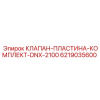 6219035600 КЛАПАН-ПЛАСТИНА-КОМПЛЕКТ-DNX-2100 Epiroc