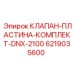 Комплектующие DNX-2100: клапан-пластина Epiroc артикул 6219035600