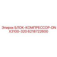 6218722600 БЛОК-КОМПРЕССОР-DNX3100-320 Epiroc