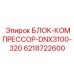 Воздушный компрессор Epiroc артикул 6218722600 для буровой техники