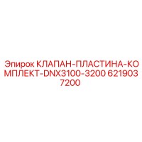 6219037200 КЛАПАН-ПЛАСТИНА-КОМПЛЕКТ-DNX3100-3200 Epiroc