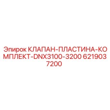 Тяжёлый комплект клапана Epiroc для DNX3100-3200 артикул 6219037200