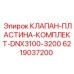 Тяжёлый комплект клапана Epiroc для DNX3100-3200 артикул 6219037200