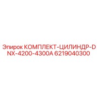 6219040300 КОМПЛЕКТ-ЦИЛИНДР-DNX-4200-4300A Epiroc