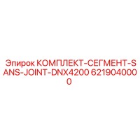 6219040000 КОМПЛЕКТ-СЕГМЕНТ-SANS-JOINT-DNX4200 Epiroc