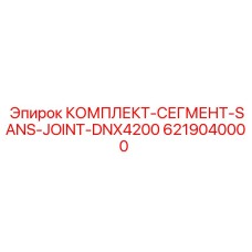 6219040000 КОМПЛЕКТ-СЕГМЕНТ-SANS-JOINT-DNX4200 Epiroc