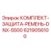 6219056100 КОМПЛЕКТ-ЗАЩИТА-РЕМЕНЬ-DNX-5500 Epiroc