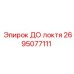 2695077111 ДО ЛОКТЯ Epiroc