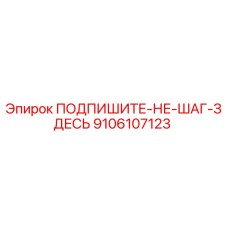 9106107123 ПОДПИШИТЕ-НЕ-ШАГ-ЗДЕСЬ Epiroc