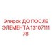 Пневматический переходник для буровых установок Epiroc
