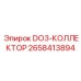 2658413894 DO3-КОЛЛЕКТОР Epiroc