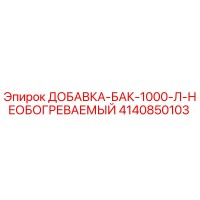4140850103 ДОБАВКА-БАК-1000-Л-НЕОБОГРЕВАЕМЫЙ Epiroc