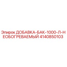 4140850103 ДОБАВКА-БАК-1000-Л-НЕОБОГРЕВАЕМЫЙ Epiroc