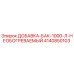 4140850103 ДОБАВКА-БАК-1000-Л-НЕОБОГРЕВАЕМЫЙ Epiroc