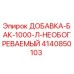 4140850103 ДОБАВКА-БАК-1000-Л-НЕОБОГРЕВАЕМЫЙ Epiroc
