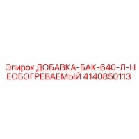 4140850113 ДОБАВКА-БАК-640-Л-НЕОБОГРЕВАЕМЫЙ Epiroc