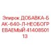 4140850113 ДОБАВКА-БАК-640-Л-НЕОБОГРЕВАЕМЫЙ Epiroc