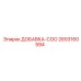 2653160594 ДОБАВКА-COO Epiroc