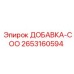 2653160594 ДОБАВКА-COO Epiroc