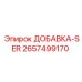 2657499170 ДОБАВКА-SER Epiroc