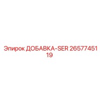 2657745119 ДОБАВКА-SER Epiroc
