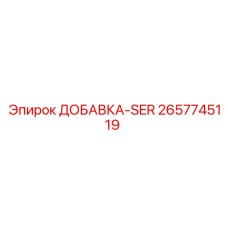 2657745119 ДОБАВКА-SER Epiroc