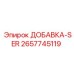 2657745119 ДОБАВКА-SER Epiroc