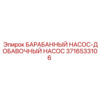 3716533106 БАРАБАННЫЙ НАСОС-ДОБАВОЧНЫЙ НАСОС Epiroc