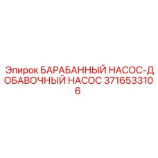 3716533106 БАРАБАННЫЙ НАСОС-ДОБАВОЧНЫЙ НАСОС Epiroc