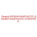 3716533106 БАРАБАННЫЙ НАСОС-ДОБАВОЧНЫЙ НАСОС Epiroc